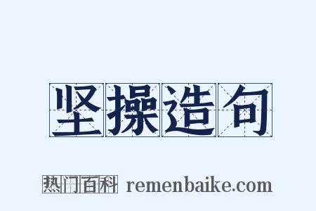 坚操造句是什么意思的图片